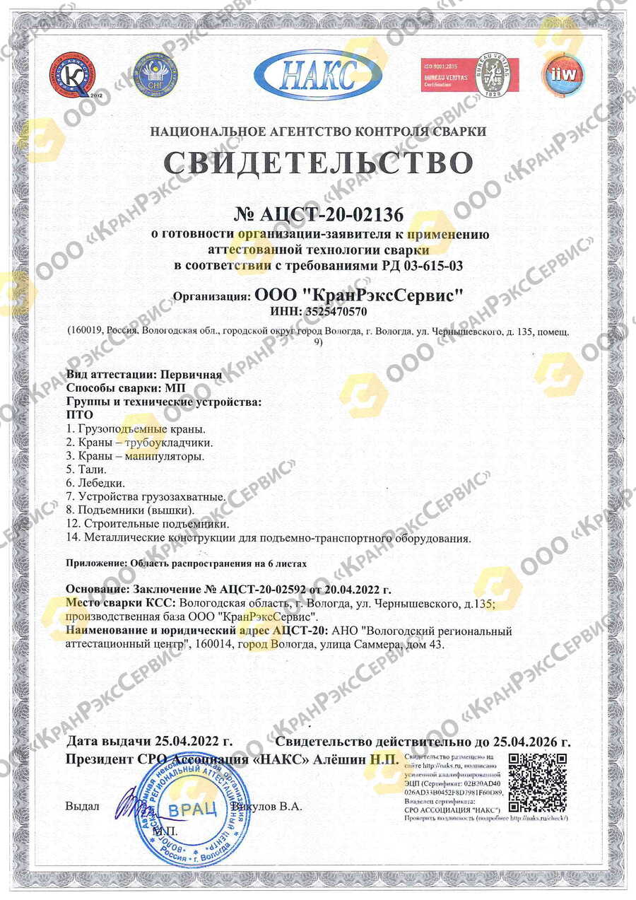 Сертификат: Свидетельство НАКС №АЦСТ-20-02136